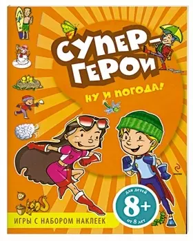 Ну и погода!: Игры с наклейками