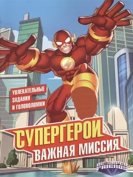 Супергерои Важная миссия Увлекательные задания и головоломки