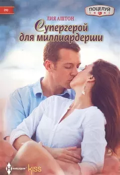 Супергерой для миллиардерши