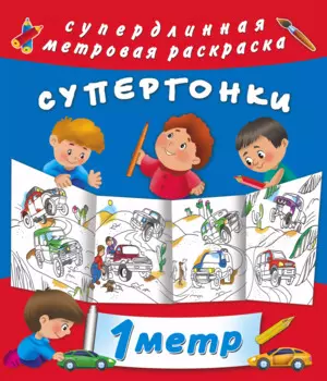 Супергонки