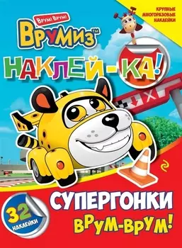 Супергонки Врум-врум 32 наклейки