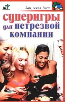 Суперигры для нетрезвой компании