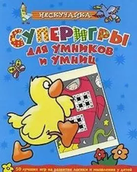Суперигры для умников и умниц (голубая)*