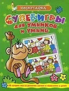 Суперигры для умников и умниц (зеленая)*