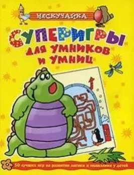 Суперигры для умников и умниц (желтая)*