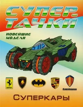 Суперкары