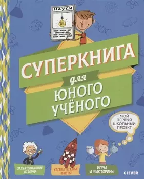 Мой первый школьный проект. Суперкнига для юного учёного
