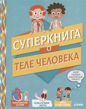 Мой первый школьный проект. Суперкнига о теле человека
