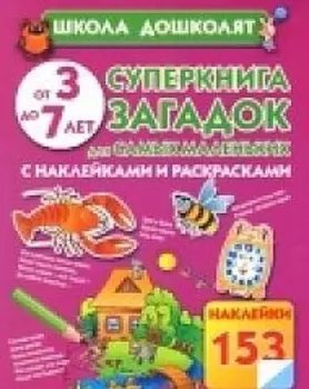 Суперкнига загадок для самых маленьких С наклейками и раскрасками От 3 до 7 лет
