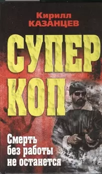 Суперкоп Смерть без работы не остается