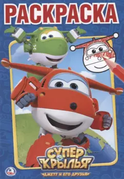 Суперкрылья. Первая Раскраска