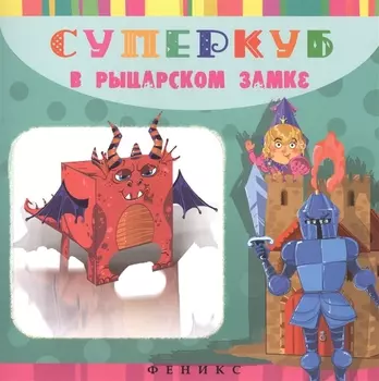 Суперкуб : в рыцарском замке