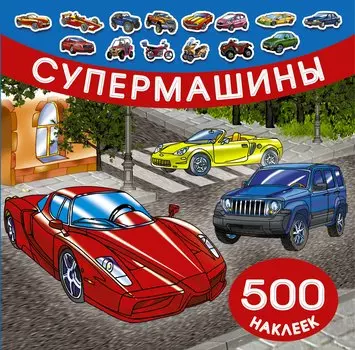 Супермашины