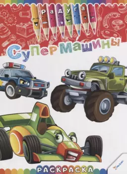 Супермашины. Раскраска