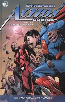 Супермен - Action Comics Книга 2 Пуленепробиваемый