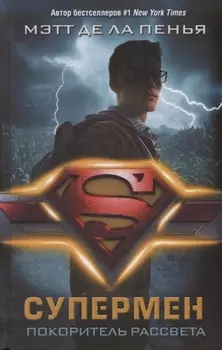 Супермен. Покоритель рассвета