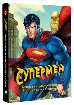 Супермен. Полная энциклопедия человека из стали