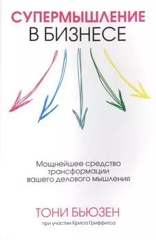 Супермышление в бизнесе