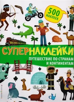 Супернаклейки. Путешествие по странам и континентам