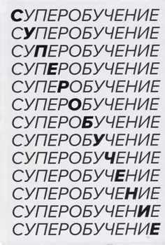 Суперобучение. Система освоения любых навыков: от изучения языков до построения карьеры