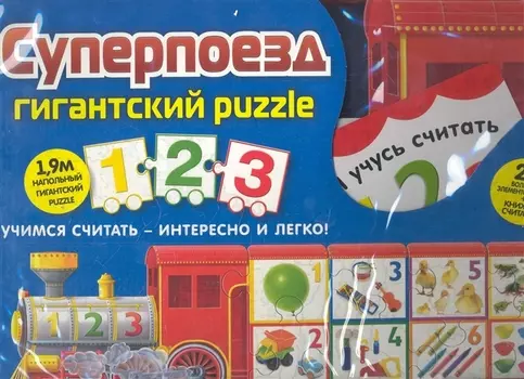 Суперпоезд.Гигантский puzzle 1 2 3 Учимся считать - интересно и легко. 27 больших элементов пазла + книжка-считалка