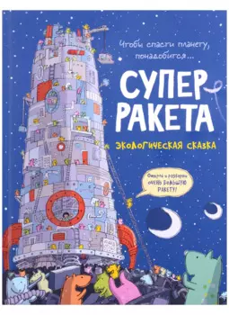 Суперракета. Экологическая сказка
