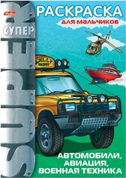 СуперРаскраска Автомобили авиация военная техника