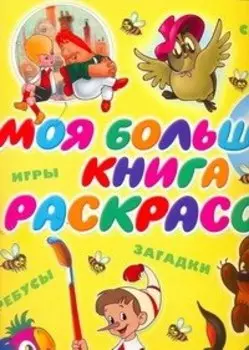 Суперраскраска(цв/бол).Моя бол.кн.раскрасок