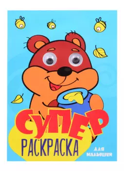 СуперРаскраска Для мальчиков