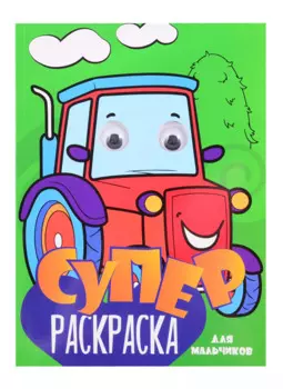 СуперРаскраска Для мальчиков