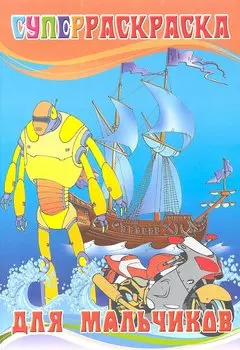 Суперраскраска для мальчиков