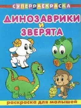 СуперРаскраска Для малышей Динозаврики и зверята (мягк) (Омега)