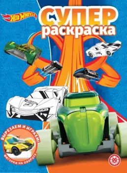 Суперраскраска "Hot Wheels"