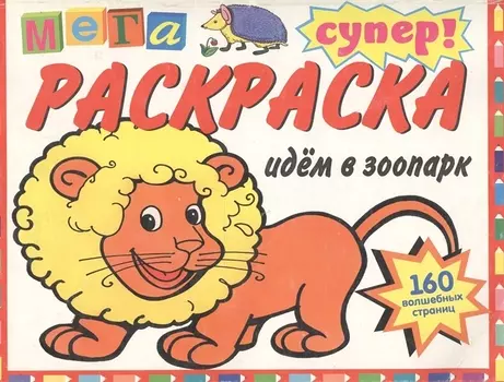 СуперРаскраска идем в зоопарк