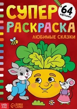 Суперраскраска "Любимые сказки"