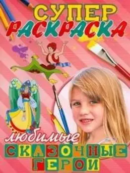 Суперраскраска. Любимые сказочные герои
