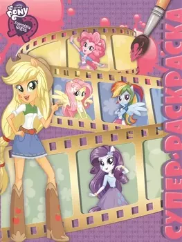 Суперраскраска Мой маленький пони Девочка из Эквестрии