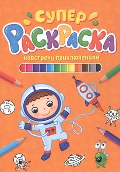 СУПЕРРАСКРАСКА. НАВСТРЕЧУ ПРИКЛЮЧЕНИЯМ