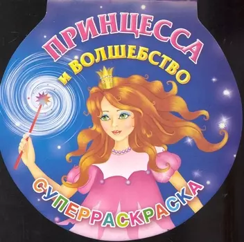 Суперраскраска Принцесса и волшебство