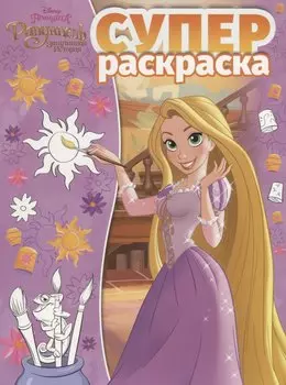 Суперраскраска № РС 1902 "Принцесса Рапунцель. Запутанная история"