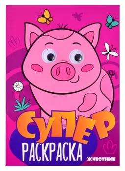 Суперраскраска с глазками. Животные