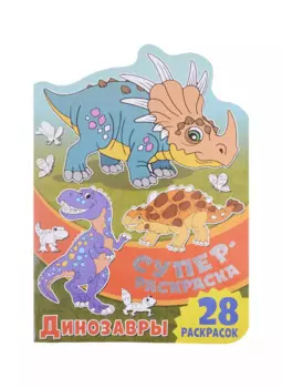Суперраскраска с любимыми героями. Динозавры