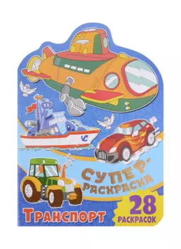 Суперраскраска с любимыми героями. Транспорт