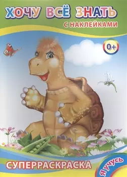 Суперраскраска с наклейками Хочу все знать