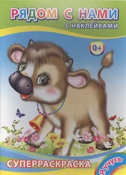 Суперраскраска с наклейками Рядом с нами