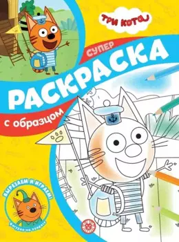 Суперраскраска с образцом № СПРО 2204 ("Три кота")