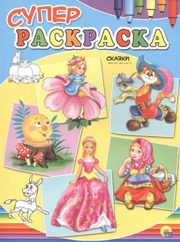 Суперраскраски А4. Сказки