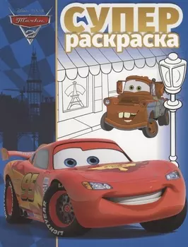 Суперраскраска Тачки 2