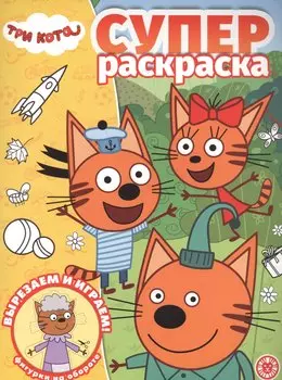 Суперраскраска "Три Кота"