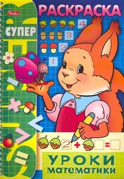 СуперРаскраска Уроки математики